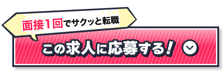 面接1回でサクッと転職! この求人に応募する!