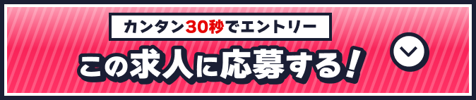 この求人に応募する!