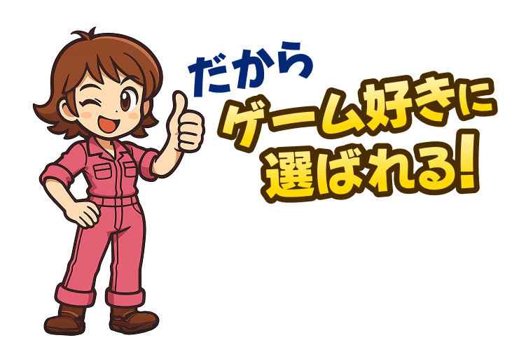 だからゲーム好きに選ばれる!