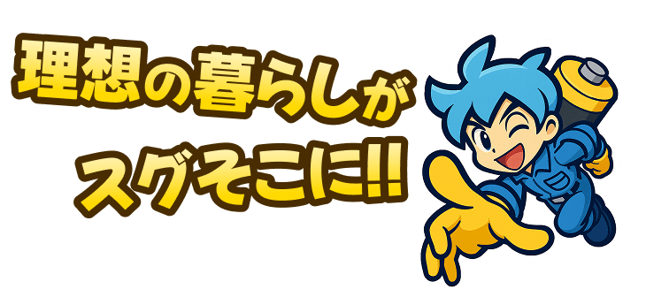 理想の暮らしがスグそこに!!