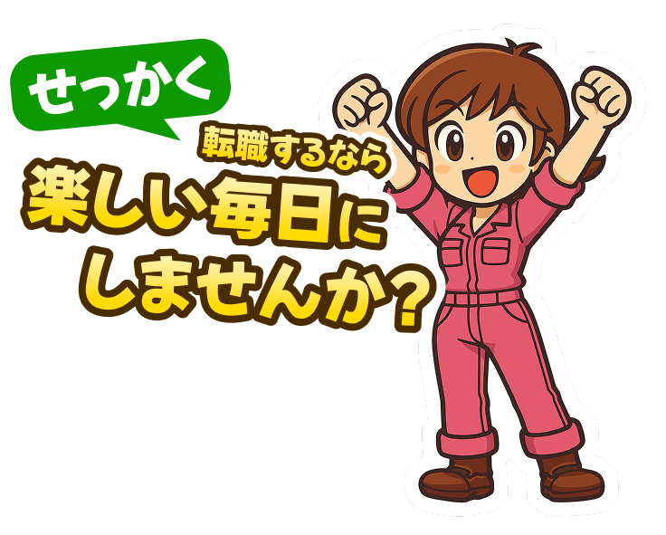 せっかく転職するなら楽しい毎日にしませんか?