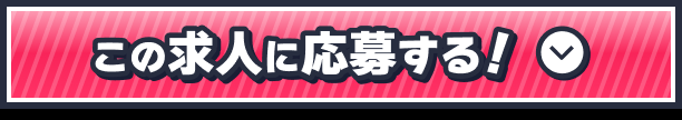 この求人に応募する!