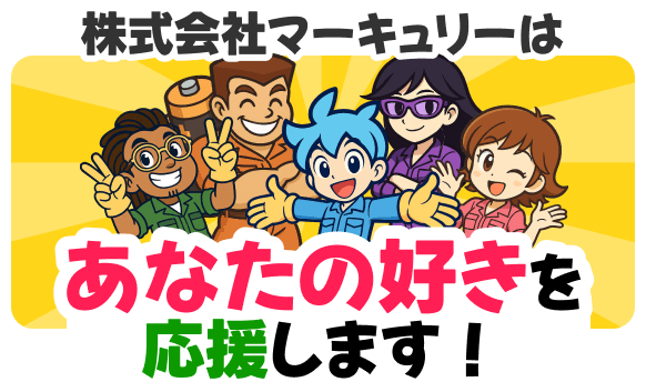 株式会社マーキュリーはあなたの好きを応援します!