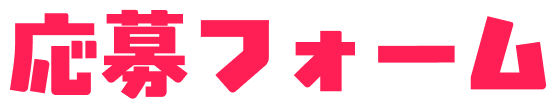 応募フォーム