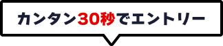 カンタン30棒でエントリー