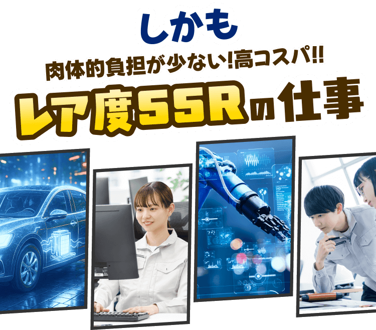 しかも肉体的負担が少ない高コスパ!!レア度SSRの仕事