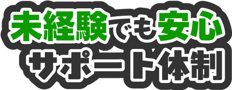 未経験でも安心サポート体制
