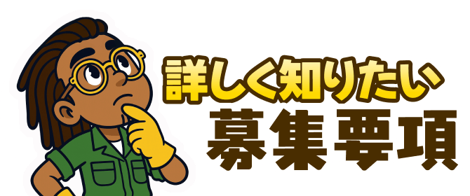 詳しく知りたい募集要項