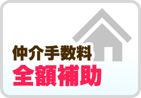 仲介手数料全額補助