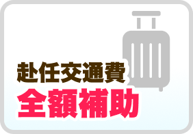 赴任交通費全額補助