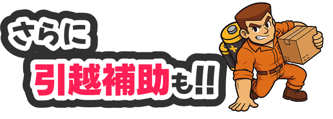 さらに引越補助も!!