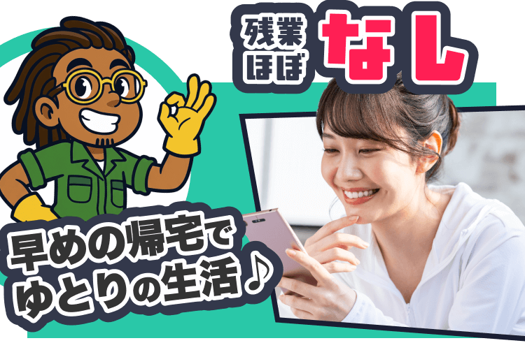 残業ほぼなし | 早めの帰宅でゆとりの生活♪