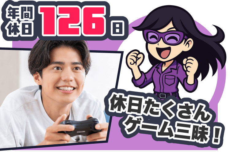 年間休日126日 | 休日たくさんゲーム三昧
