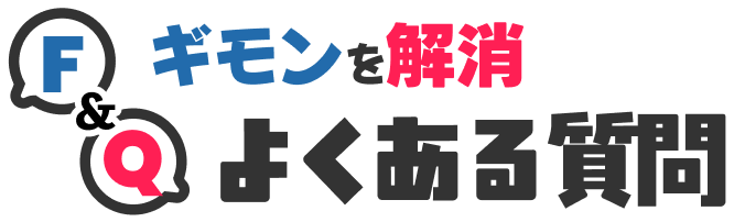 FAQ ギモンを解消よくある質問