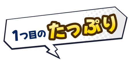 1つ目のたっぷり