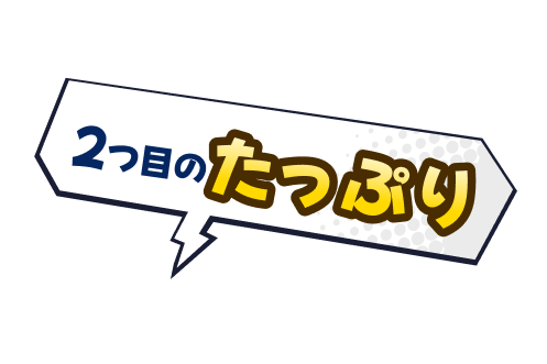 2つ目のたっぷり