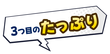 3つ目のたっぷり