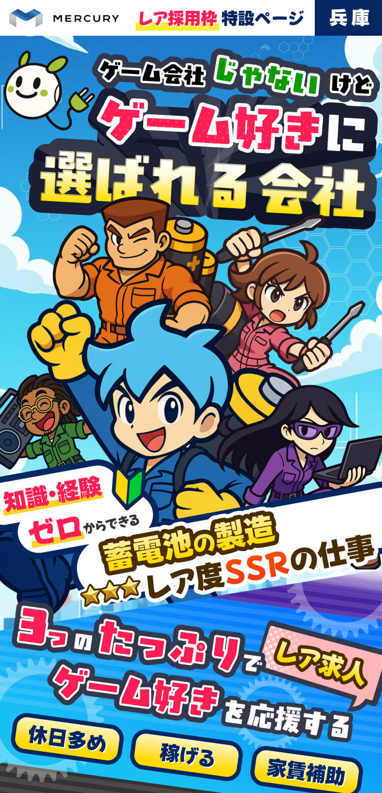 ゲーム会社じゃないけどゲーム好きに選ばれる会社!知識・経験ゼロからできる蓄電池の製造スタッフ|休日たっぷり・稼げる・家賃補助ありでゲーム三昧の生活を送れるレア求人です!