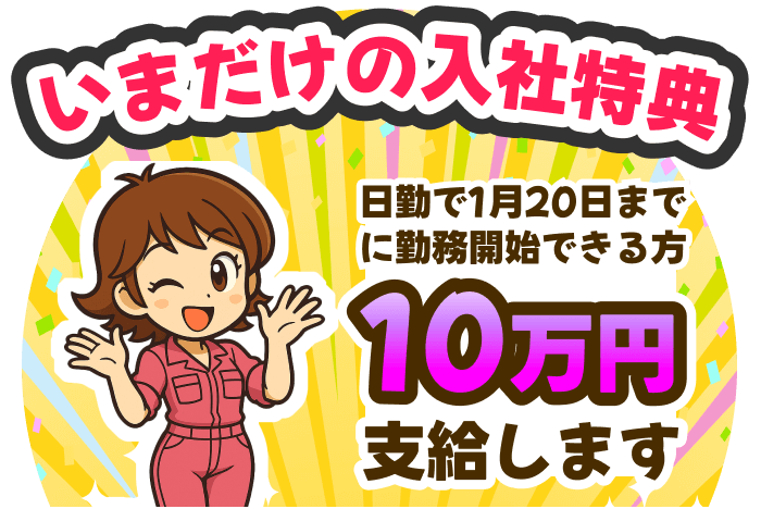 いまだけの入社特典
